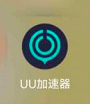 网易UU网游加速器如何关闭加速后启动游戏?网易UU网游加速器关闭加速后启动游戏的方法