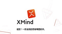 xmind如何查看版本号？xmind查看版本号的方法