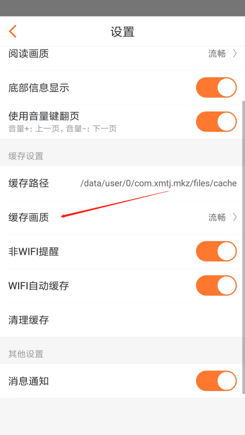 漫客栈怎么设置缓存画质?漫客栈设置缓存画质教程截图