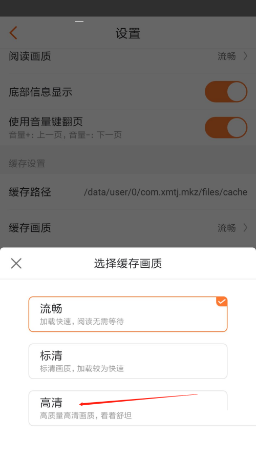 漫客栈怎么设置缓存画质?漫客栈设置缓存画质教程截图