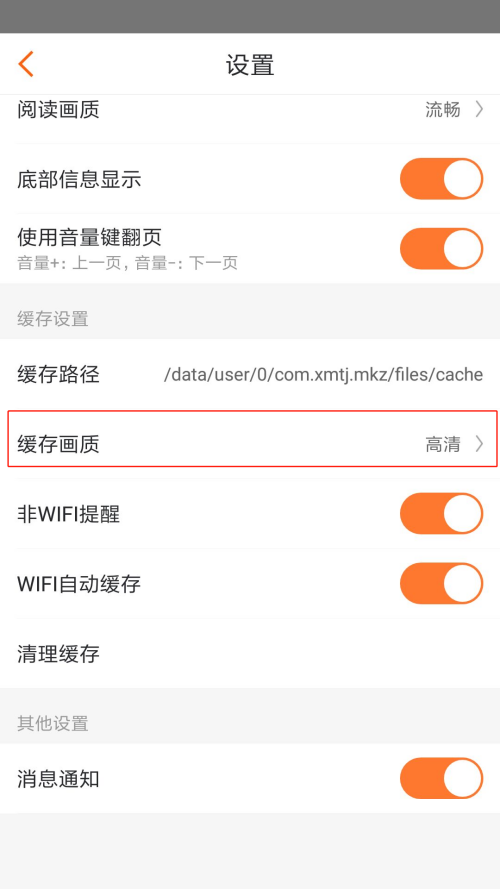 漫客栈怎么设置缓存画质?漫客栈设置缓存画质教程截图