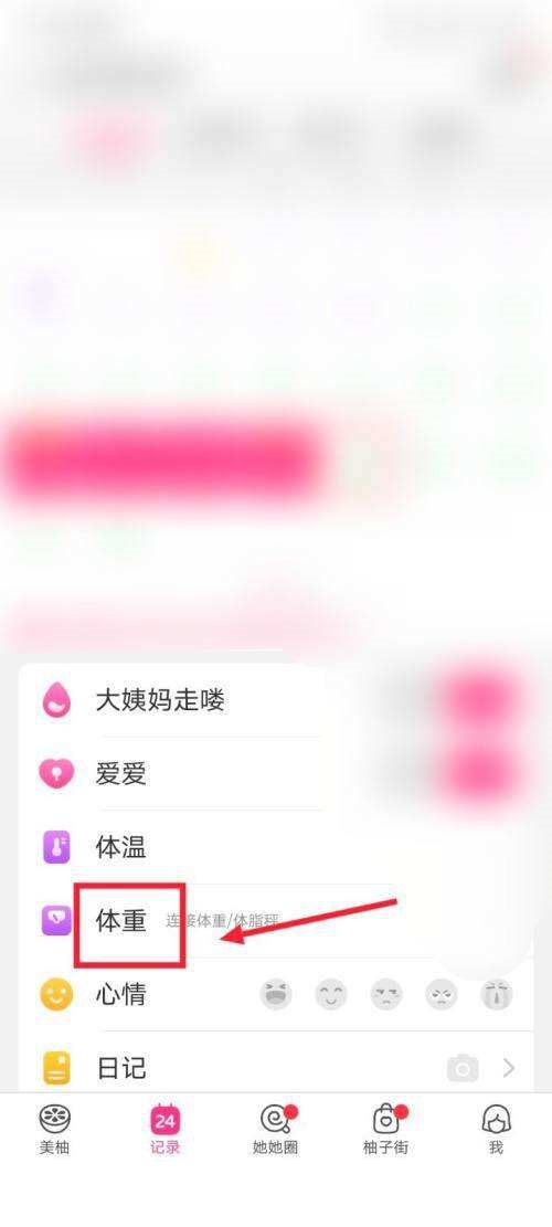 美柚怎么记录体重?美柚记录体重教程截图