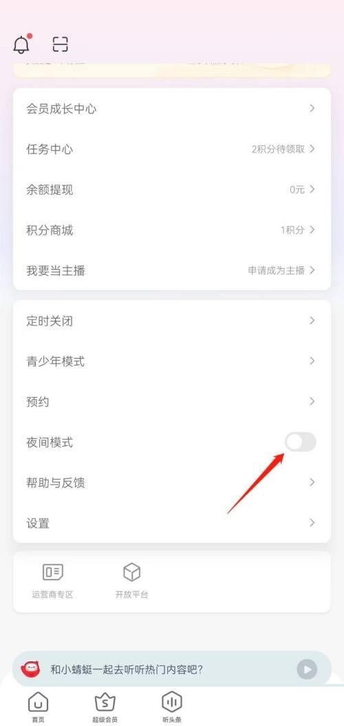 蜻蜓fm怎么设置夜间模式?蜻蜓fm设置夜间模式方法截图
