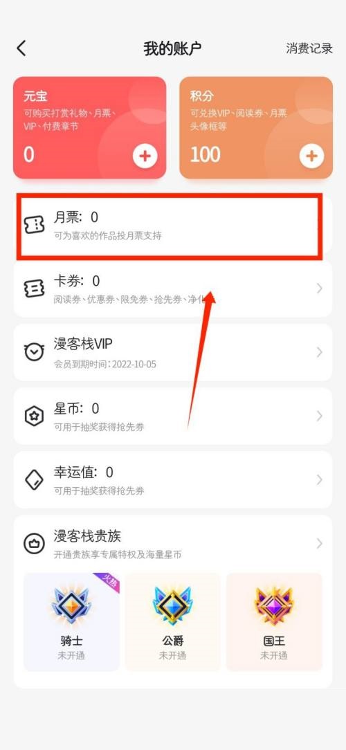 漫客栈怎么查看个人月票?漫客栈查看个人月票教程截图