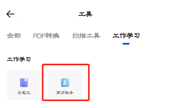 夸克网盘简历模板在哪?夸克网盘找到简历模板的方法截图