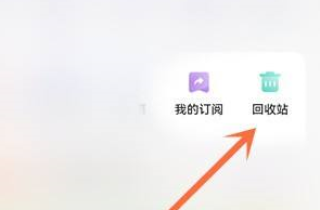 夸克网盘回收站在哪?夸克网盘找到回收站的具体操作截图