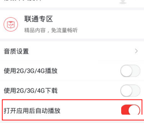 蜻蜓fm自动播放怎么关闭?蜻蜓fm自动播放关闭方法截图