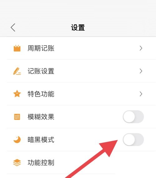 松鼠记账怎么取消暗黑模式?松鼠记账取消暗黑模式教程截图