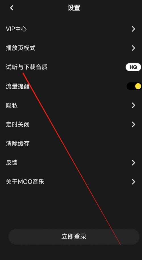 moo音乐怎么修改音质?moo音乐修改音质方法截图