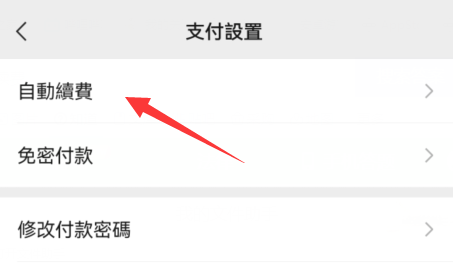 曲奇云盘怎么取消自动续费?曲奇云盘取消自动续费教程截图