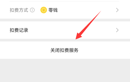 曲奇云盘怎么取消自动续费?曲奇云盘取消自动续费教程截图