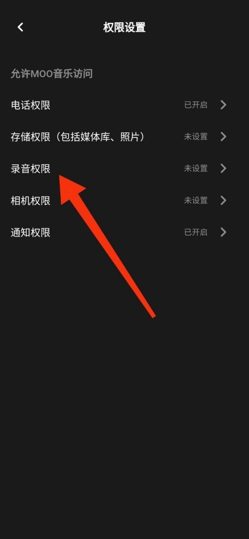 moo音乐怎么禁止录音权限?moo音乐禁止录音权限教程截图