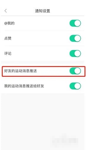 悦动圈怎么关闭好友运动消息推送?悦动圈关闭好友运动消息推送教程截图