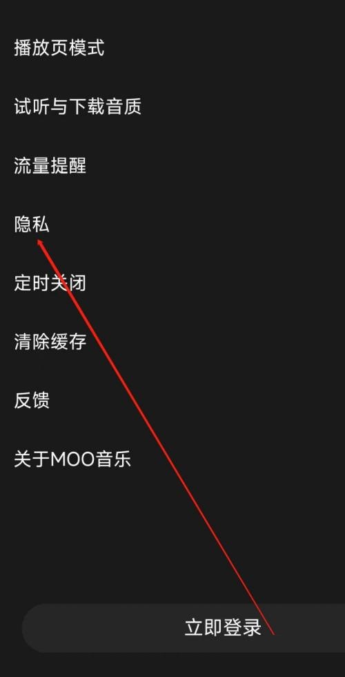 moo音乐怎么查看隐私?moo音乐查看隐私教程截图