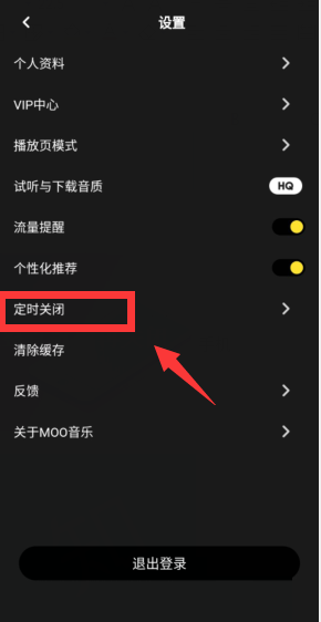moo音乐怎么开启播放整首歌后再关闭?moo音乐开启播放整首歌后再关闭方法截图