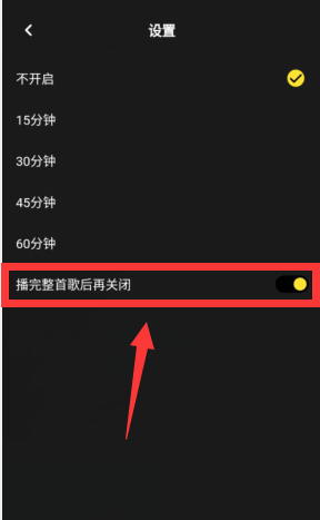 moo音乐怎么开启播放整首歌后再关闭?moo音乐开启播放整首歌后再关闭方法截图