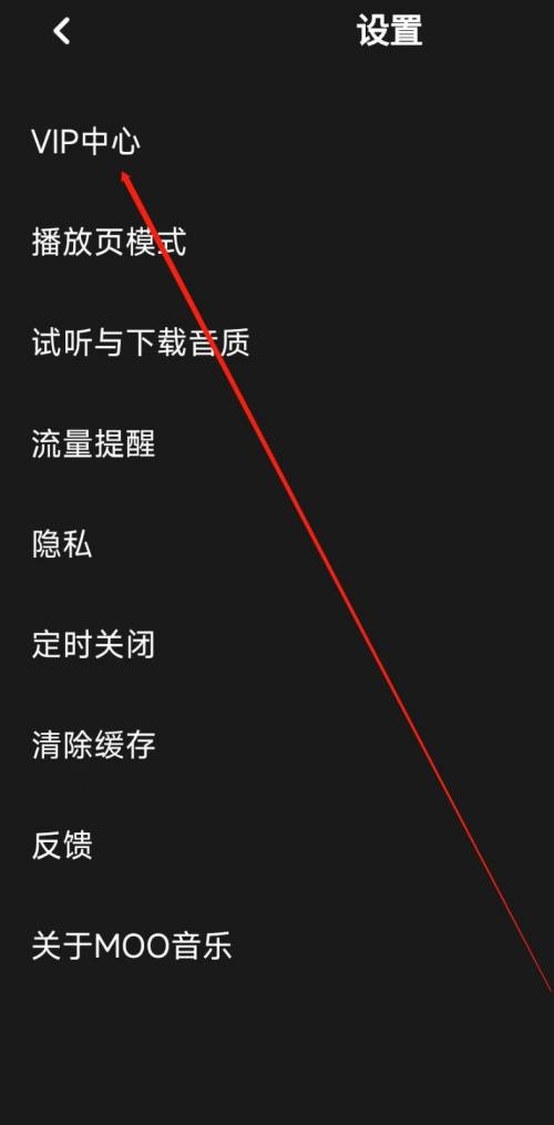 moo音乐怎么进入VIP中心?moo音乐进入VIP中心方法截图