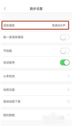 悦动圈怎么设置语音播报频率?悦动圈设置语音播报频率教程截图