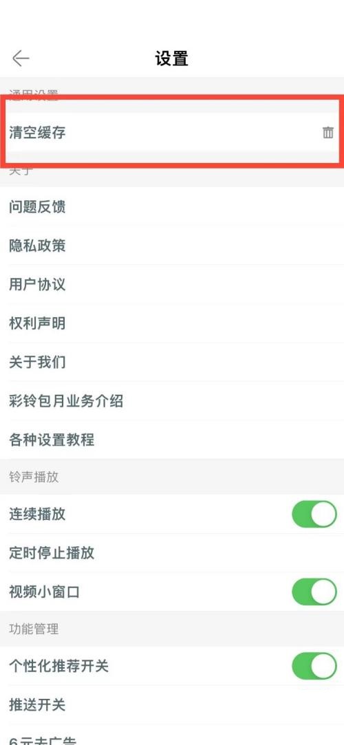 铃声多多怎么清空缓存?铃声多多清空缓存教程截图