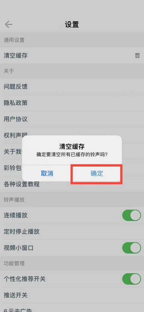铃声多多怎么清空缓存?铃声多多清空缓存教程截图