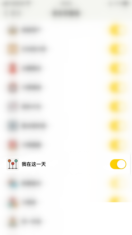 小日常怎么关闭我在这一天?小日常关闭我在这一天教程截图