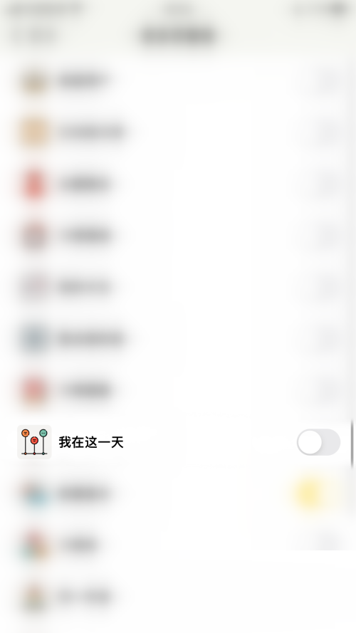 小日常怎么关闭我在这一天?小日常关闭我在这一天教程截图