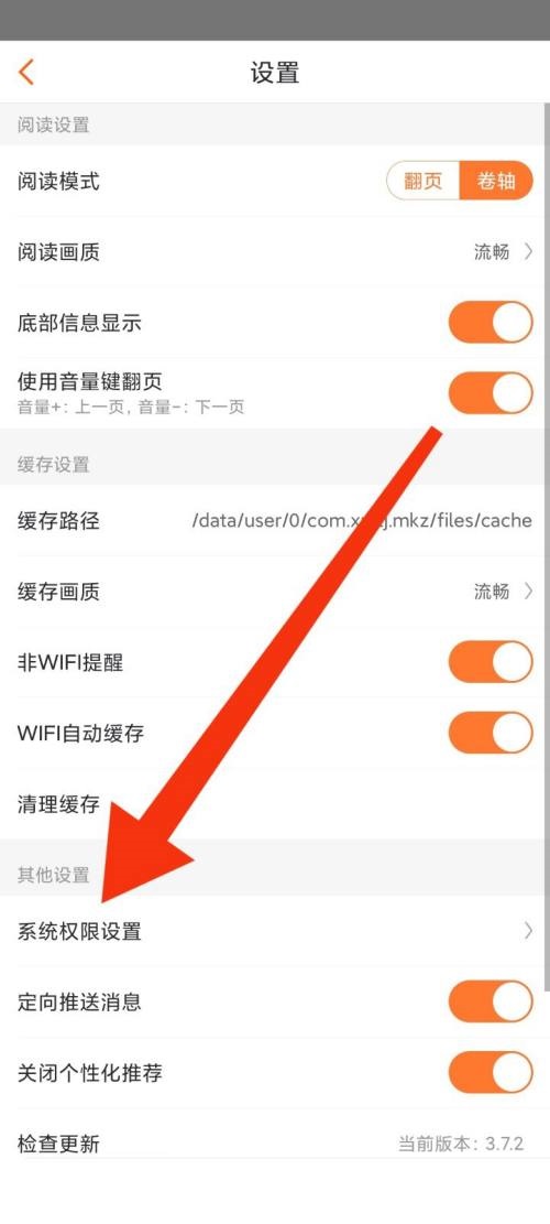 漫客栈系统权限设置在哪里?漫客栈系统权限设置查看方法截图