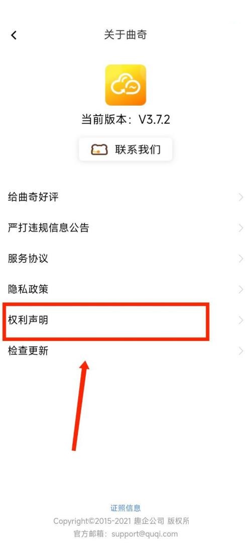 曲奇云盘怎么查看权利声明?曲奇云盘查看权利声明教程截图