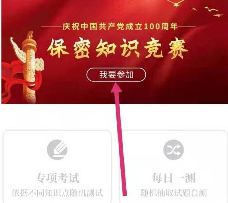 保密观如何参加知识竞赛?保密观参加知识竞赛的方法截图