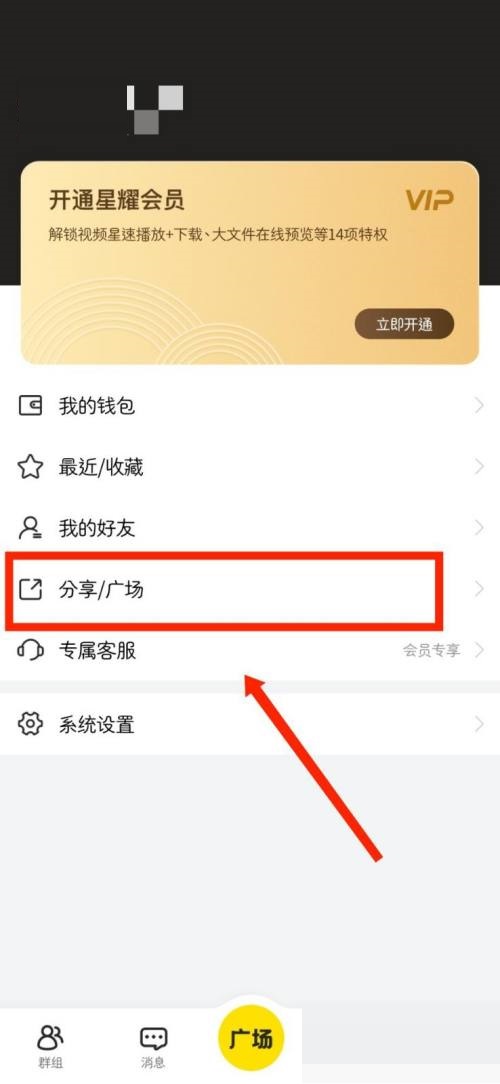 曲奇云盘怎么查看广场动态?曲奇云盘查看广场动态教程截图