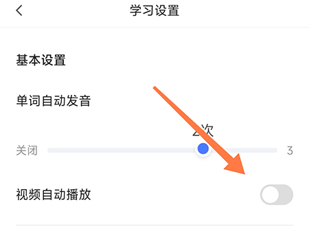 中公易词怎么设置视频自动播放?中公易词设置视频自动播放教程截图