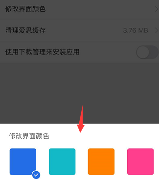 爱思助手怎样更改界面颜色?爱思助手更改界面颜色的方法截图