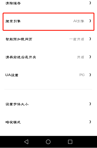 夸克浏览器如何设置搜索引擎?夸克浏览器置搜索引擎的方法截图