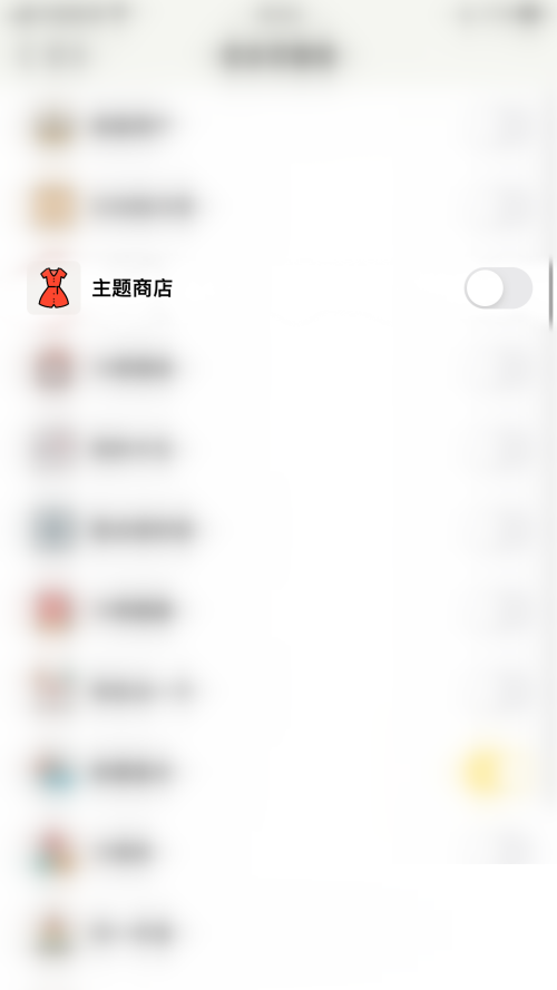 小日常怎么关闭主题商店?小日常关闭主题商店教程截图