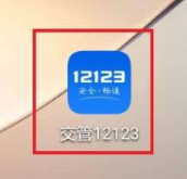 交管12123如何处理扣分?交管12123处理扣分的方法