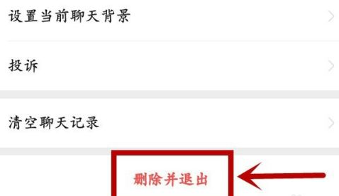 微信怎样退出微信群?微信退出微信群的方法截图