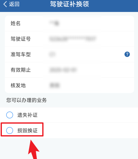 交管12123中怎样换驾驶证?交管12123中换驾驶证的操作方法截图