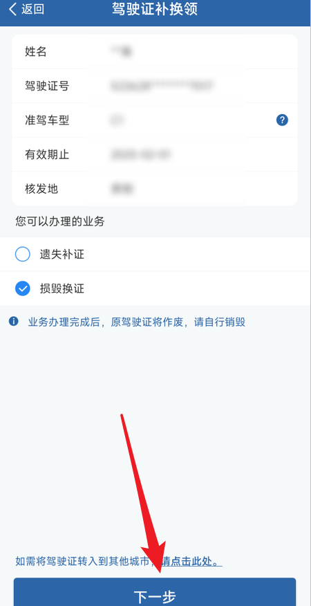 交管12123中怎样换驾驶证?交管12123中换驾驶证的操作方法截图