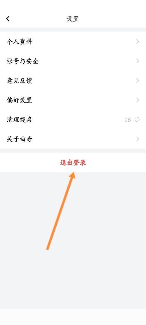 曲奇云盘怎么退出登录?曲奇云盘退出登录教程截图