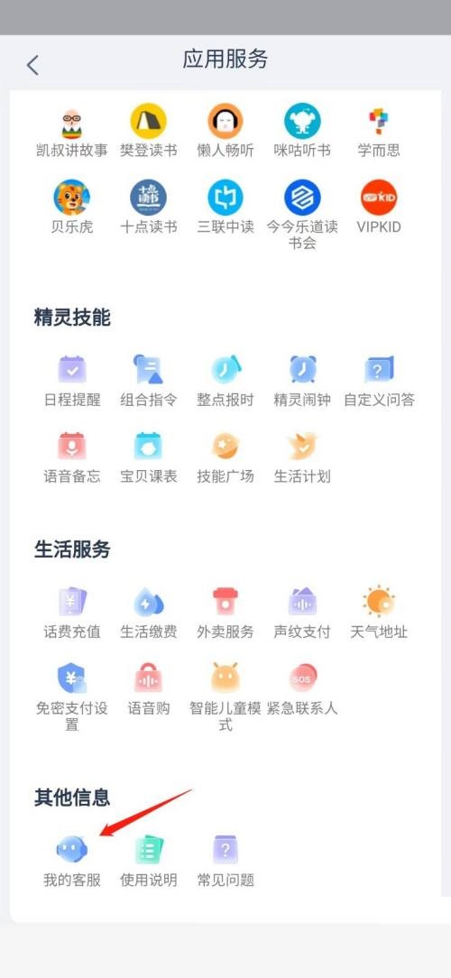 天猫精灵怎么打开精灵小蜜?天猫精灵打开精灵小蜜方法截图