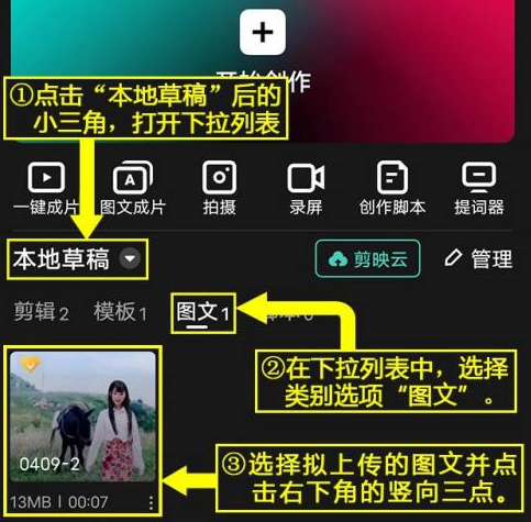 剪映怎么将图文草稿上传到剪映云?剪映将图文草稿上传到剪映云的方法截图