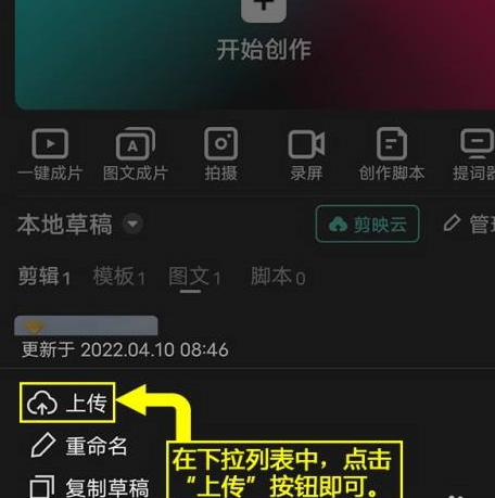 剪映怎么将图文草稿上传到剪映云?剪映将图文草稿上传到剪映云的方法截图