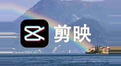 剪映中社区公约在哪里？剪映中找到社区公约位置的方法