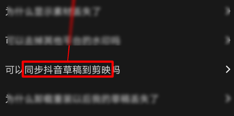 剪映如何同步抖音草稿到剪映?剪映同步抖音草稿到剪映的方法截图