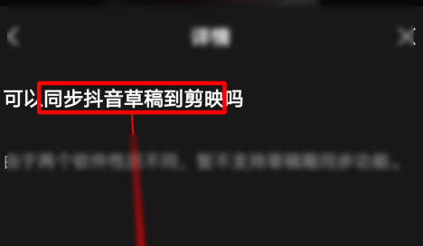 剪映如何同步抖音草稿到剪映?剪映同步抖音草稿到剪映的方法截图