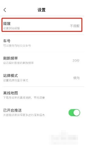 掌上公交怎么设置到站提醒?掌上公交设置到站提醒教程截图