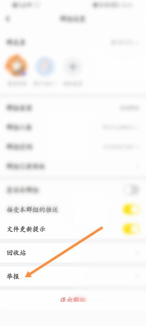 曲奇云盘怎么举报群组?曲奇云盘举报群组教程截图