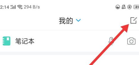 学习通怎样写笔记?学习通写笔记的方法截图