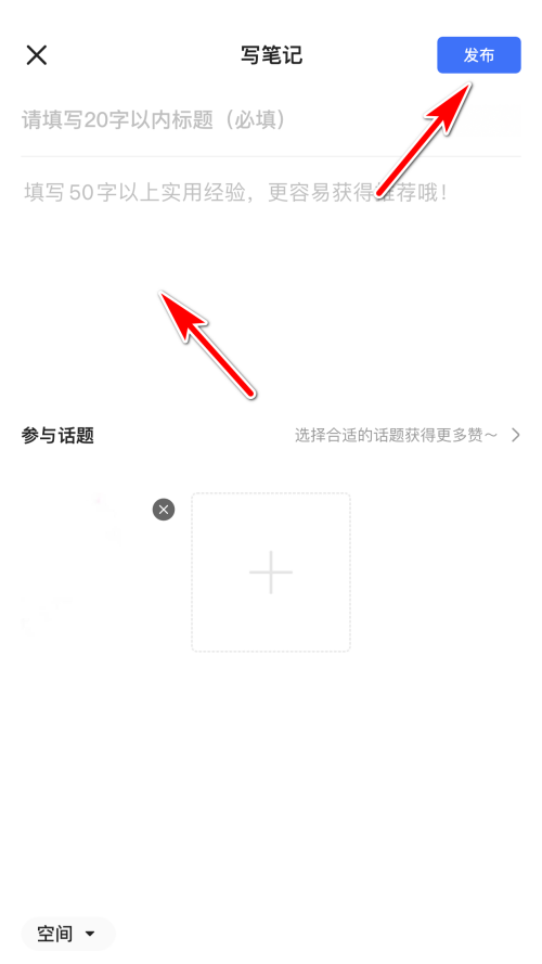 住小帮怎么发布图片笔记?住小帮发布图片笔记教程截图
