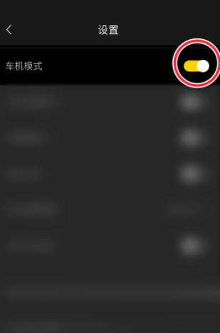 海贝音乐车机模式怎么开启?海贝音乐车机模式开启方法截图